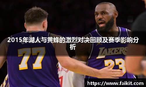 BG大游2015年湖人与黄蜂的激烈对决回顾及赛季影响分析