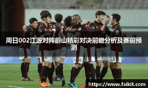 BG大游周日002江源对阵蔚山精彩对决前瞻分析及赛前预测