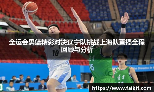 BG大游全运会男篮精彩对决辽宁队挑战上海队直播全程回顾与分析