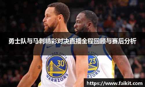 BG大游勇士队与马刺精彩对决直播全程回顾与赛后分析