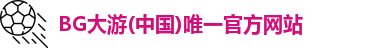 BG大游